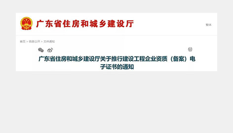 重磅！省廳：今天起，施工/監(jiān)理/勘察/設(shè)計(jì)資質(zhì)證書(shū)，統(tǒng)一啟用電子證書(shū)，不再頒發(fā)紙質(zhì)證書(shū)！